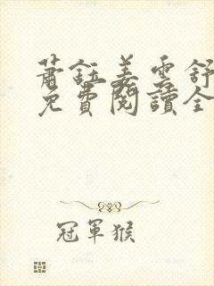 萧钰姜云舒小说免费阅读全文无弹窗封面