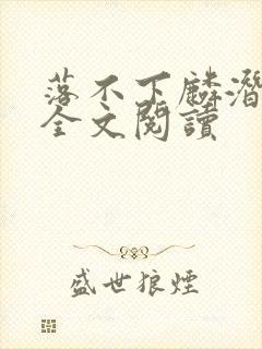 落不下麟潜小说全文阅读封面