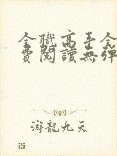 全职高手全文免费阅读无弹窗