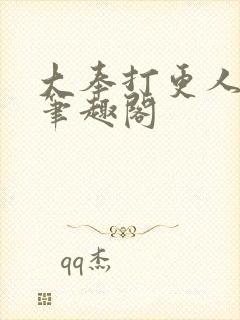 大奉打更人全文笔趣阁