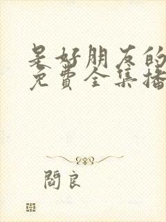 是好朋友的周末免费全集播放封面