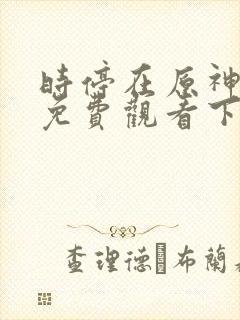 时停在原神漫画免费观看下拉式漫画