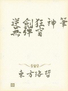 逆剑狂神笔趣阁无弹窗