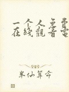 一个人免费高清在线观看电视剧