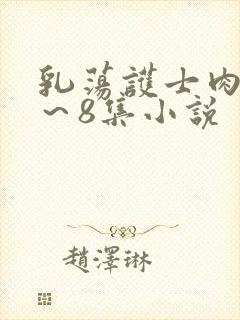 乳荡护士肉欲1～8集小说