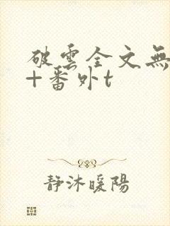 破云全文无删减+番外t封面