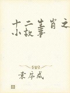 十二生肖之兔的小故事