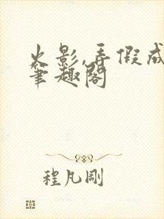 火影,弄假成真笔趣阁