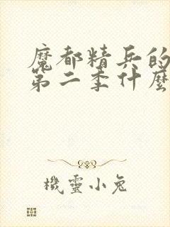 魔都精兵的奴隶第二季什么时候出封面