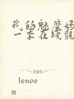 我的魅魔妈妈第一季在线观看