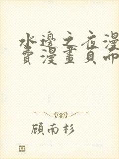 水边之夜漫画免费漫画页面在线看漫