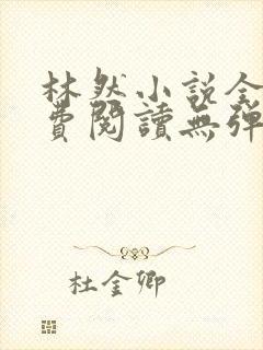 林然小说全文免费阅读无弹窗