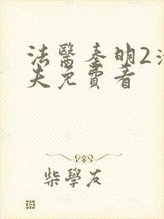 法医秦明2清道夫免费看