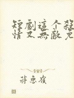 短剧这个杀手无情又无敌免费观看封面