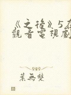 《之后》5在线观看电视剧免费高清封面