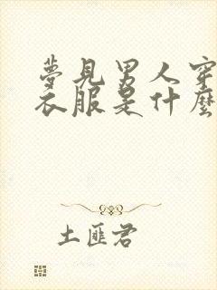 梦见男人穿红色衣服是什么预兆呢封面