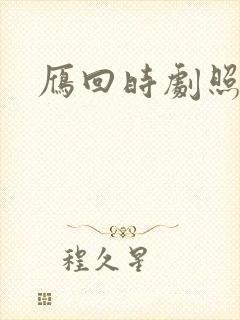 雁回时剧照高清