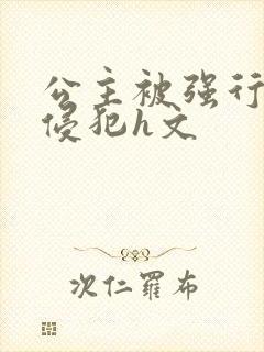 公主被强行蹂躏侵犯h文