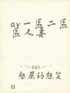 av一区二区三区人妻封面