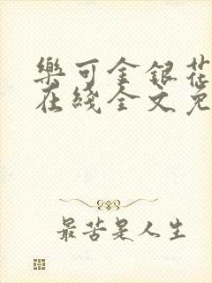 乐可金银花露鹭在线全文免费阅读笔趣阁打火