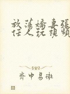 放荡娇妻张开腿任人玩视频