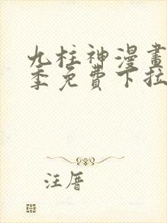 九柱神漫画第一季免费下拉式阅读