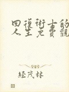 回复术士的重来人生免费观看樱花