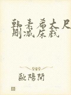 韩素希大尺度无删减床戏封面