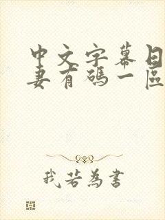 中文字幕日韩人妻有码一区