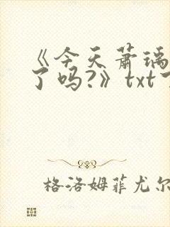 《今天萧瑀被贬了吗?》txt下载