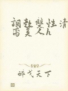 调教双性清冷禁脔美人h
