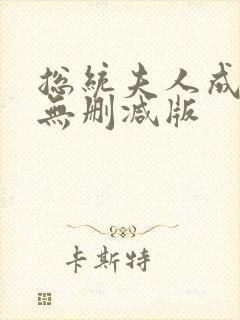 总统夫人成人版无删减版封面