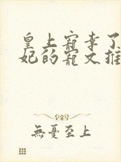 皇上宠幸了太子妃的宠文推荐