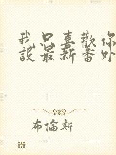 我只喜欢你的人设最新番外