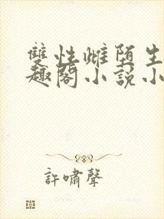 双性雌堕生子笔趣阁小说小说