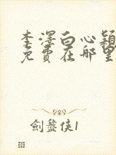 李泽白心颖小说免费在哪里看