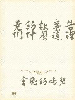 尧的故事告诉我们什么道理