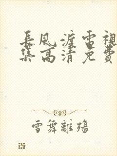 长风渡电视剧全集高清免费播放在线观看