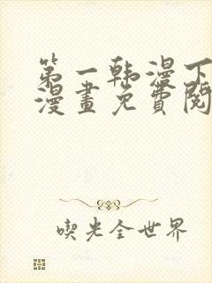 第一韩漫下拉式漫画免费阅读