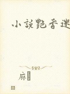 小说艳香迷醉封面