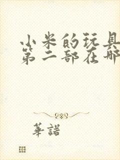 小米的玩具日记第二部在哪看