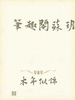 笔趣阁苏玥封面