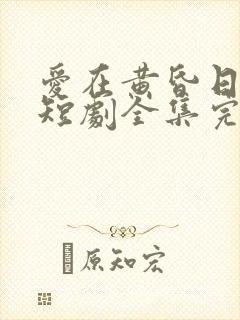 爱在黄昏日落时短剧全集完整版