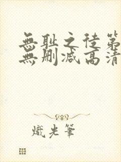 无耻之徒第2季无删减高清版