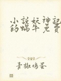 小说妖神记发飙的蜗牛免费阅