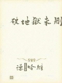 破地狱未删减版