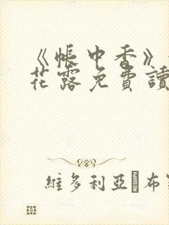 《帐中香》金银花露免费读书