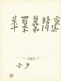 叶罗丽精灵梦第十季第19集