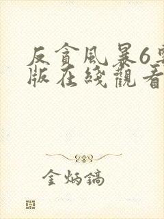 反贪风暴6粤语版在线观看