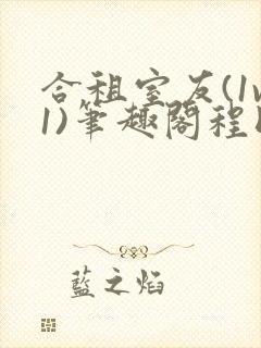 合租室友(1v1)笔趣阁程刚全文